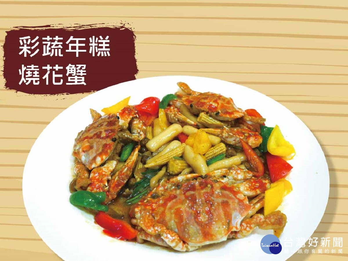 圖六鱻蟹宴菜，彩蔬年糕燒花蟹