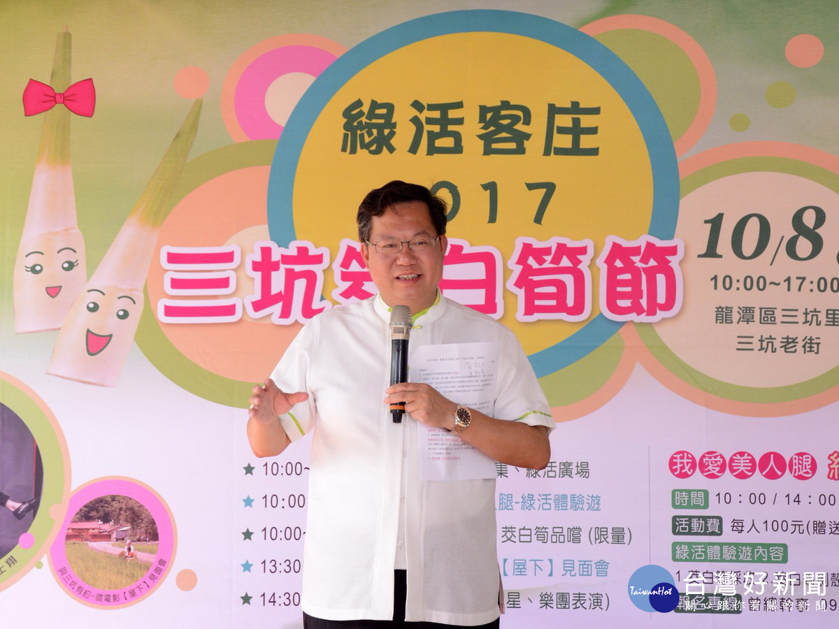桃園市長鄭文燦於「綠活客庄2017-三坑茭白筍節」開幕中致詞。