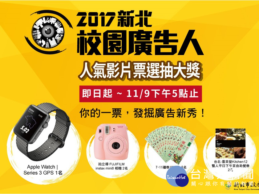新北校園廣告人人氣票選,上活動官網投票就有機會抽大獎。(圖/新聞局提供)