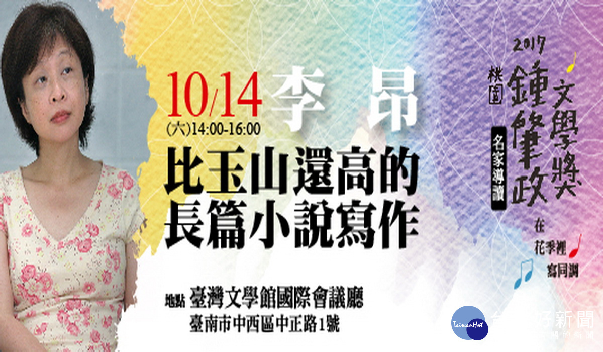 2017桃園鍾肇政文學獎名家導讀講座,知名小說家李昂,10月14日於台南國立臺灣文學館開講。