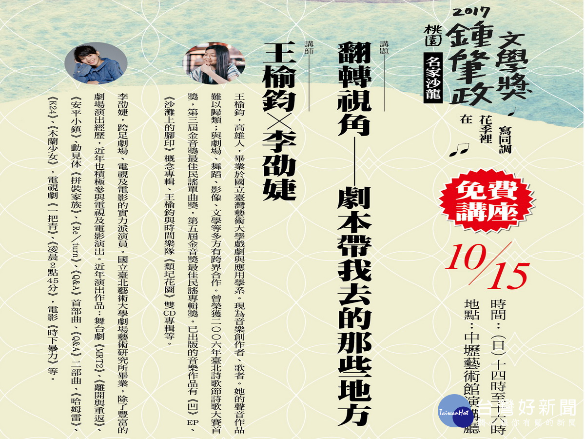 2017桃園鍾肇政文學獎名家沙龍,邀請音樂創作人王榆鈞與劇場演員李劭婕開講。