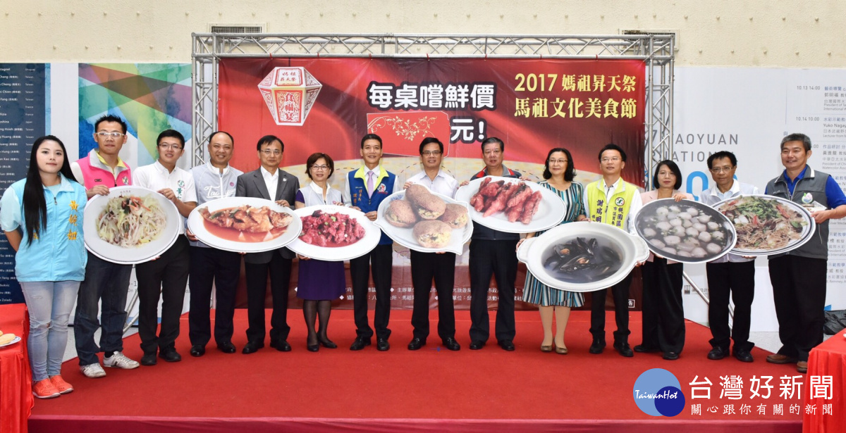 桃園市政府於文化局大廳,舉辦「2017媽祖昇天祭暨馬祖文化美食節」記者會。