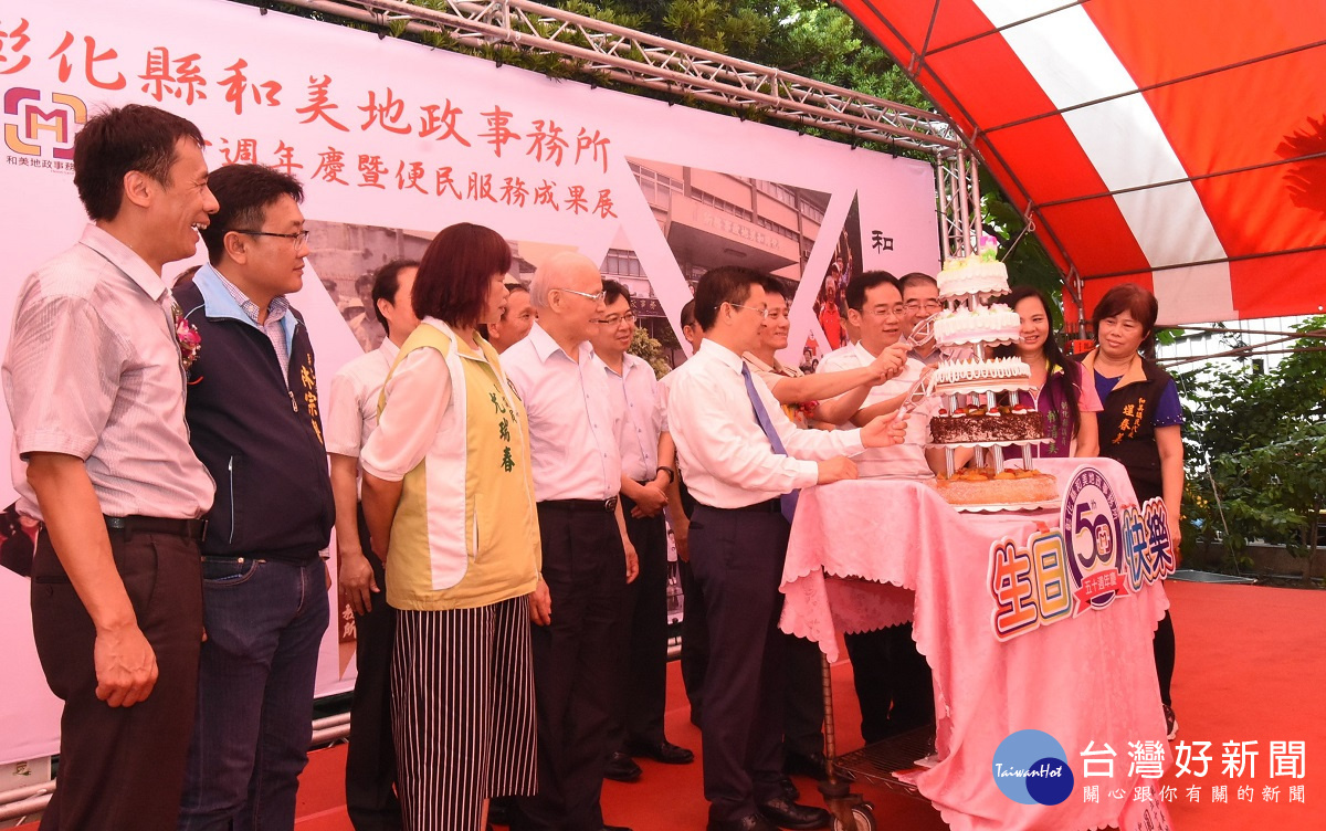 和美地政50週年慶暨為民服務成果展-縣長魏明谷和所有貴賓一起切蛋糕,慶祝50週年生日。