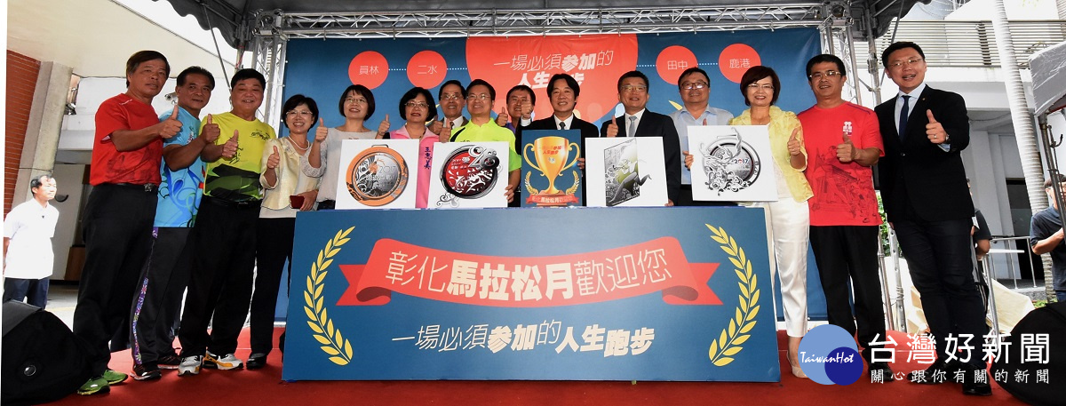 彰化馬拉松月活動啟動儀式。圖/彰化縣政府提供