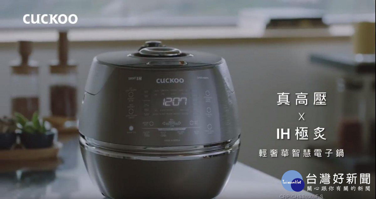 韓國CUCKOO福庫IH極炙+真高壓電子鍋,煮出金秀賢讚不絕口的美味。(圖/CUCKOO福庫提供)