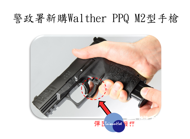 近日傳出有新北市員警受訓演練排除PPQ M2手槍卡彈時,彈匣釋放桿竟斷裂的情況。對此,警政署重申槍枝材質強度沒問題,該次事件屬不當操作所致,將一步加強員警訓練。(圖/警政署)