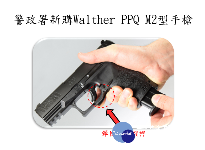 近日傳出有新北市員警受訓演練排除PPQ M2手槍卡彈時，彈匣釋放桿竟斷裂的情況。對此，警政署重申槍枝材質強度沒問題，該次事件屬不當操作所致，將一步加強員警訓練。（圖／警政署）