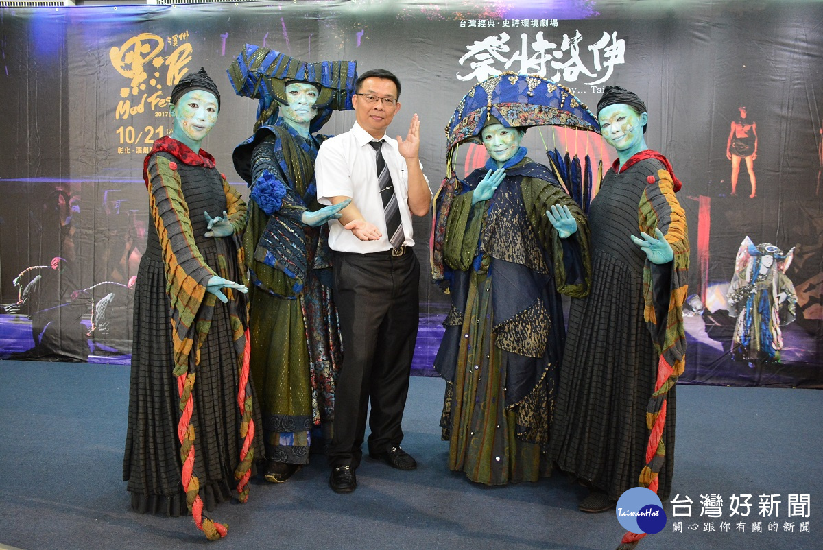 2017彰化黑泥季開幕演出祭特特洛伊活動記者會,副縣長林明裕與演員合照。