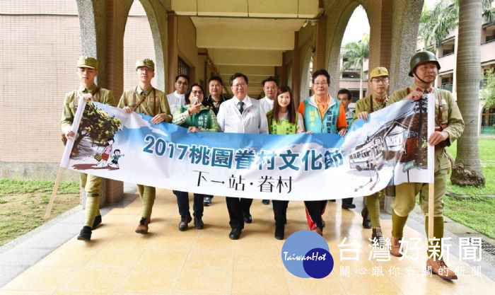 桃園市長鄭文燦前往龜山國中,出席「2017桃園眷村文化節《戀眷濃憶人生》踩街活動」。