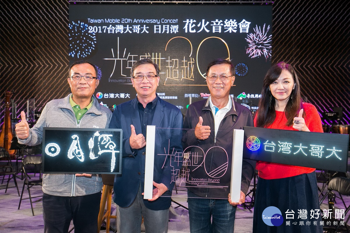 台灣大哥大總經理鄭俊卿(左二)、南投縣長林明溱(右二)、日月潭風景管理處洪維新處長(左一)、台灣大哥大副總經理劉麗惠(右一)共同出席2017「台灣大哥大日月潭花火音樂會」<光年盛世‧超越20>