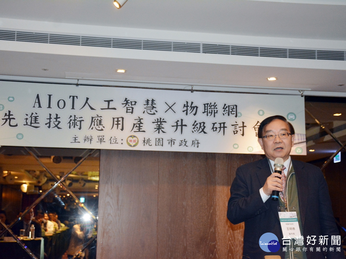 AIoT人工智慧×物聯網研討會,桃園市政府王明德副市長致詞
