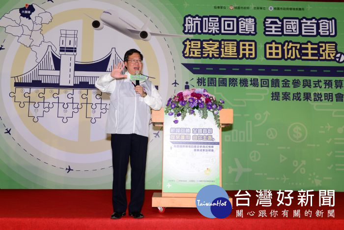 鄭文燦表示,只要民眾的提案具體且可行,市府就會提供協助並落實。