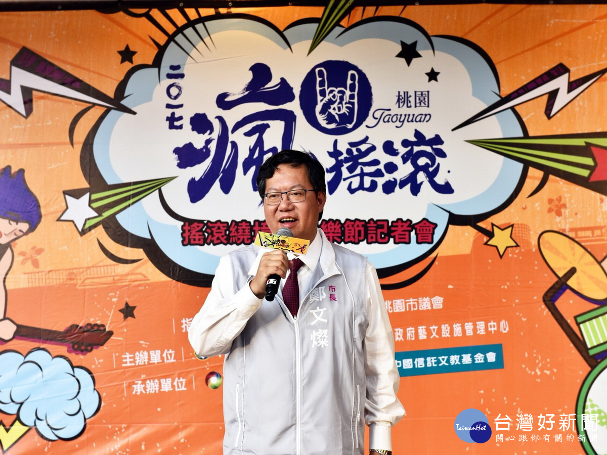 「2017桃園瘋搖滾」系列活動10/28正式登場,桃園市長鄭文燦熱情邀約市民朋友踴躍參加欣賞。