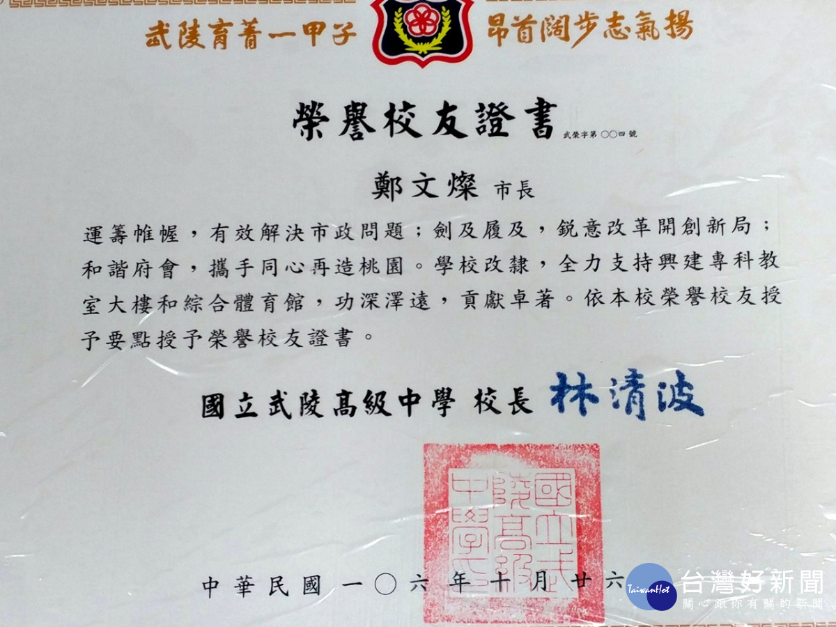 國立武陵高中校慶運動會,林清波:見証改制歷史時刻,頒贈鄭文燦市長榮譽校友証書