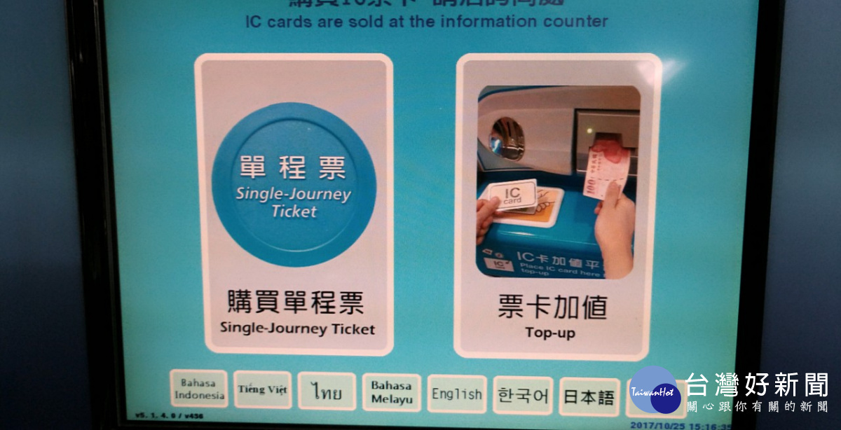 為服務東南亞國家旅客,台北捷運公司已陸續在捷運站的自動售票加值機,增加馬來西亞、泰國、越南及印尼等4國語言操作介面,預計10月底前全系統各車站的自動售票加值機,都會完成改版作業。(圖/台北大眾捷運股份有限公司)