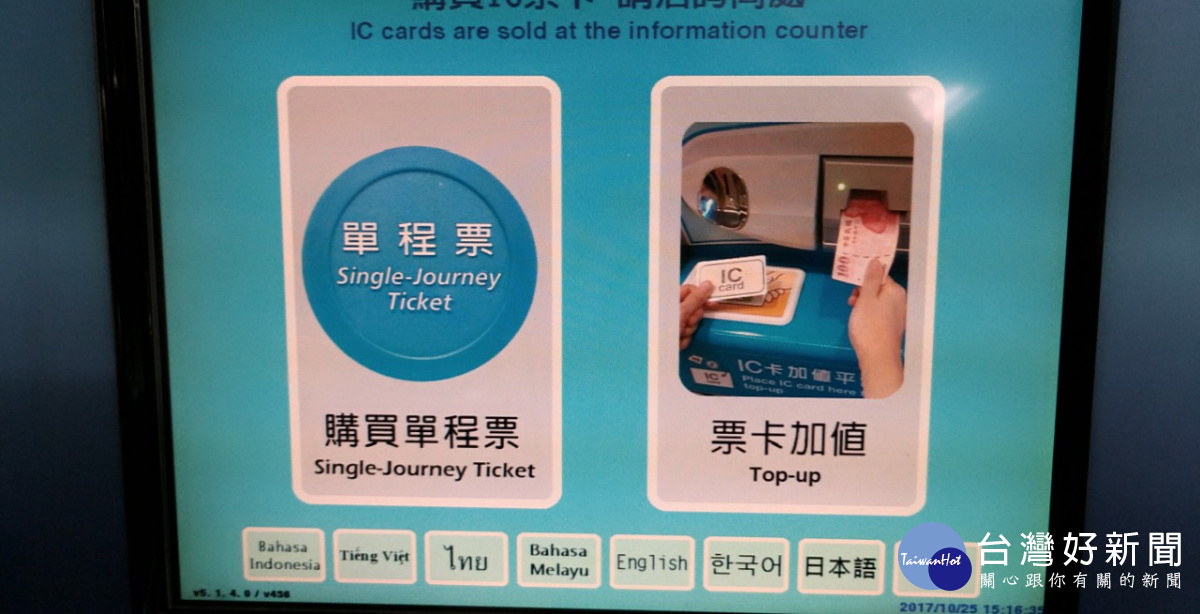 為服務東南亞國家旅客，台北捷運公司已陸續在捷運站的自動售票加值機，增加馬來西亞、泰國、越南及印尼等4國語言操作介面，預計10月底前全系統各車站的自動售票加值機，都會完成改版作業。（圖／台北大眾捷運股份有限公司）