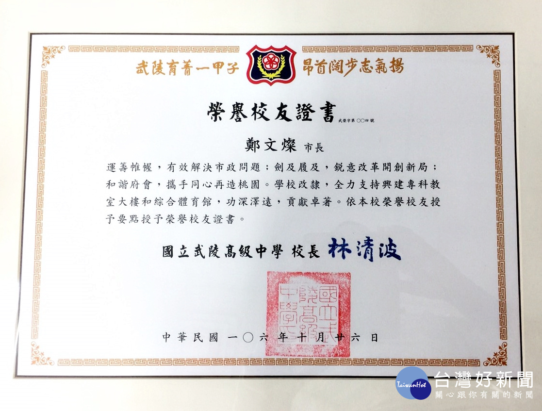 鄭文燦接受榮譽校友證書 允諾為武陵興建兩棟大樓