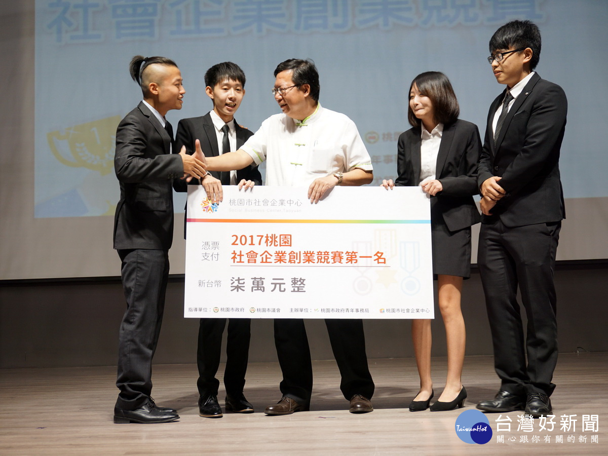 桃園市長鄭文燦向獲得第一名的「開心就拍手」團隊成員恭喜。