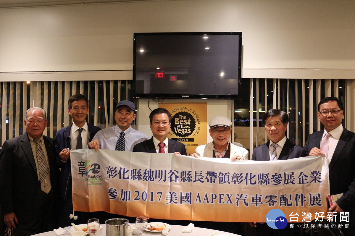 彰化縣長魏明谷帶領彰化縣參展團隊,參加AAPEX國際汽車配件及SEMA改裝車展。圖/彰化縣政府提供