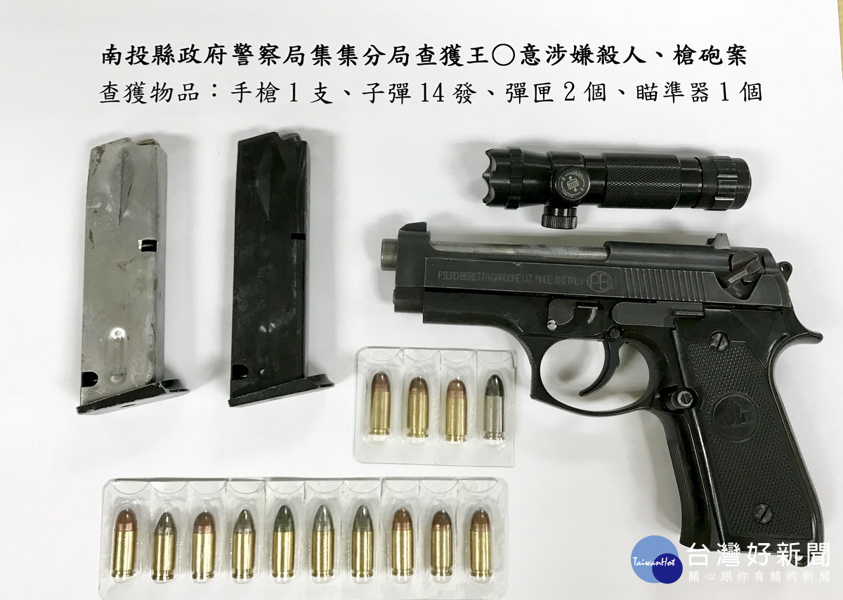 南投縣政府警察局集集分局偵破魚池鄉持槍殺人案,在臺中市北屯區查獲王嫌並起獲犯案手槍 1 枝,子彈 14 發。