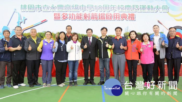 桃園市長鄭文燦,出席「永豐高中18週年校慶運動會暨多功能射箭場啟用」活動。