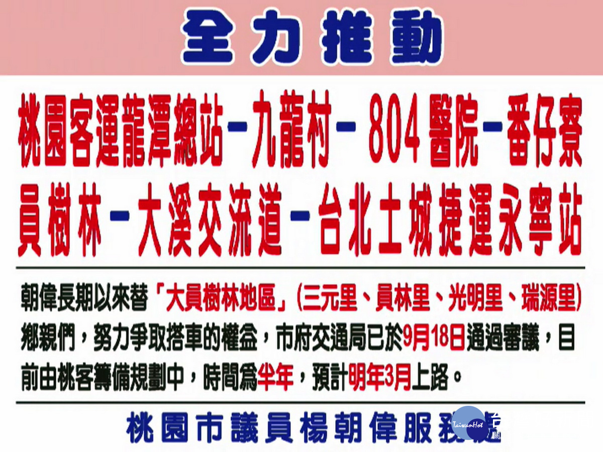 龍潭經「大員樹林」到永寧站快捷公車,桃園市政府交通局確定明年3月可以上路。