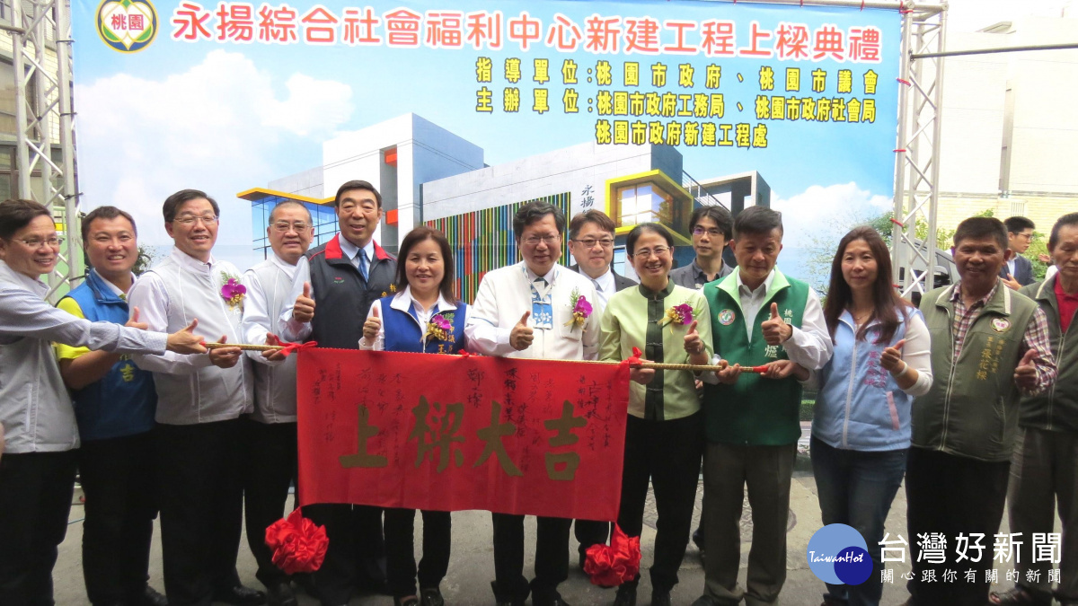 桃園市長鄭文燦前往楊梅區校前路324巷,出席「『永揚綜合社會福利中心新建工程』上梁典禮」。