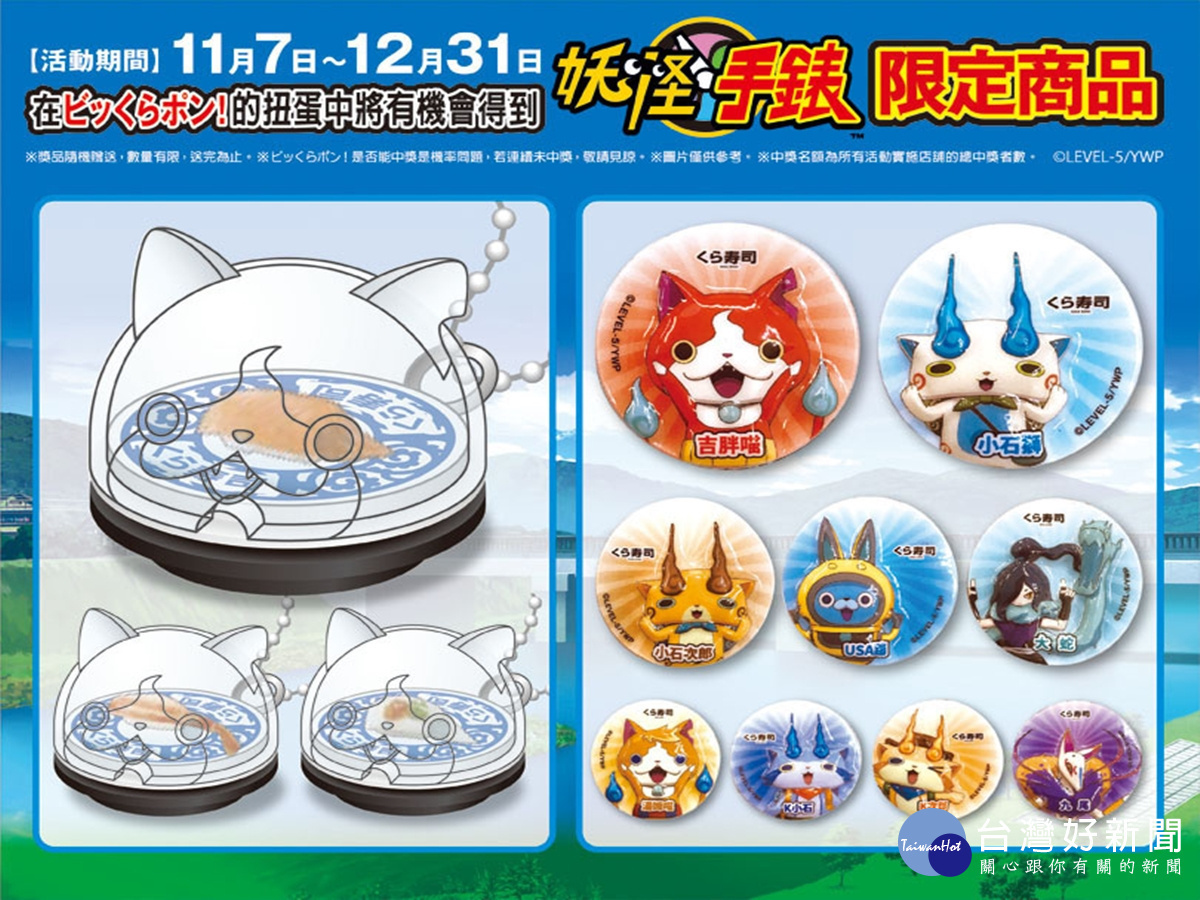 為了慶祝新店的開幕,11/7~12/31全台藏壽司推出妖怪手錶聯名扭蛋活動