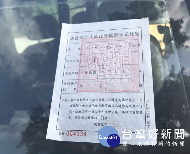 桃園市府與桃園分署再度聯手出擊,在蘆竹區中正北路查扣一輛欠費大戶,欠費金額1.14萬元。