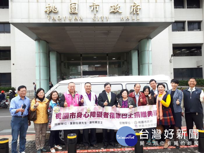 葉劉仙渡先生及謝秋順女士共同捐贈桃園市1輛復康巴士,由鄭文燦市長代表受贈。