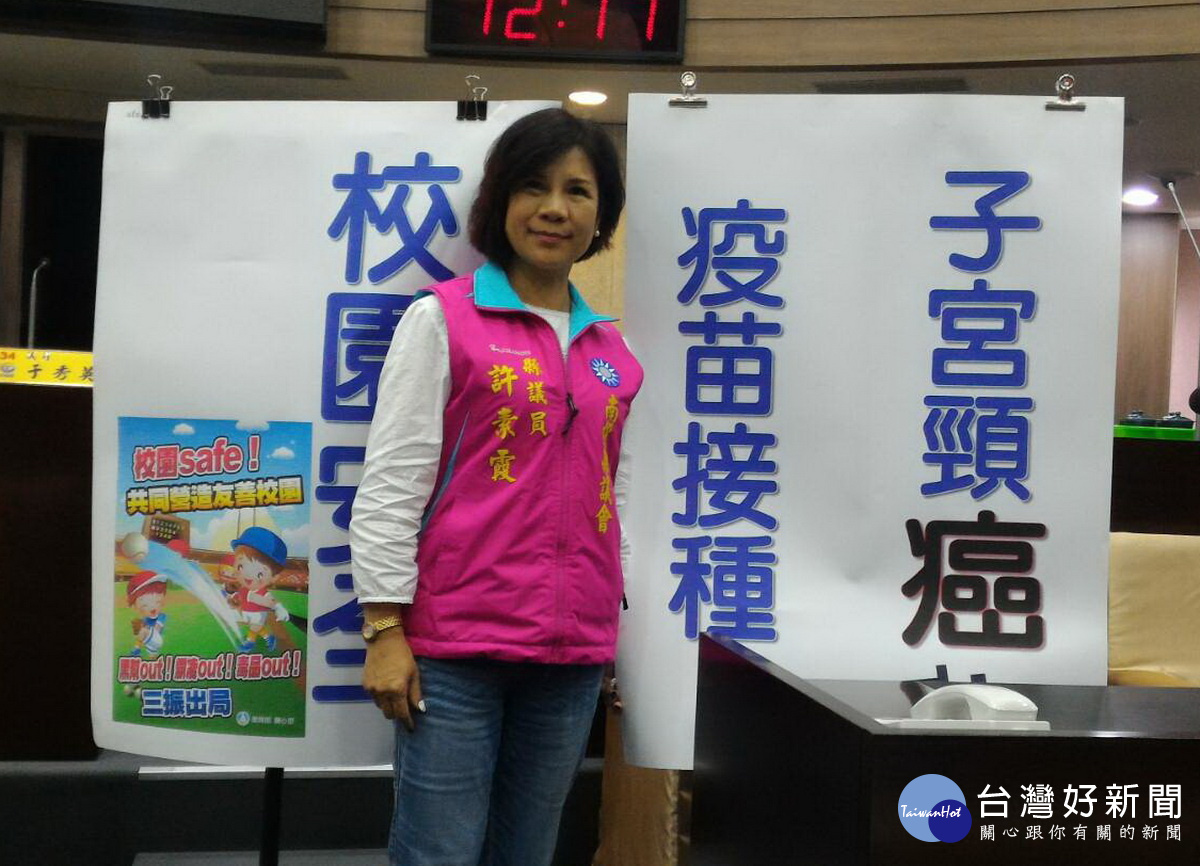 許素霞議員主張免費提供國一女生施打子宮頸癌疫苗早為預防。(記者扶小萍攝)