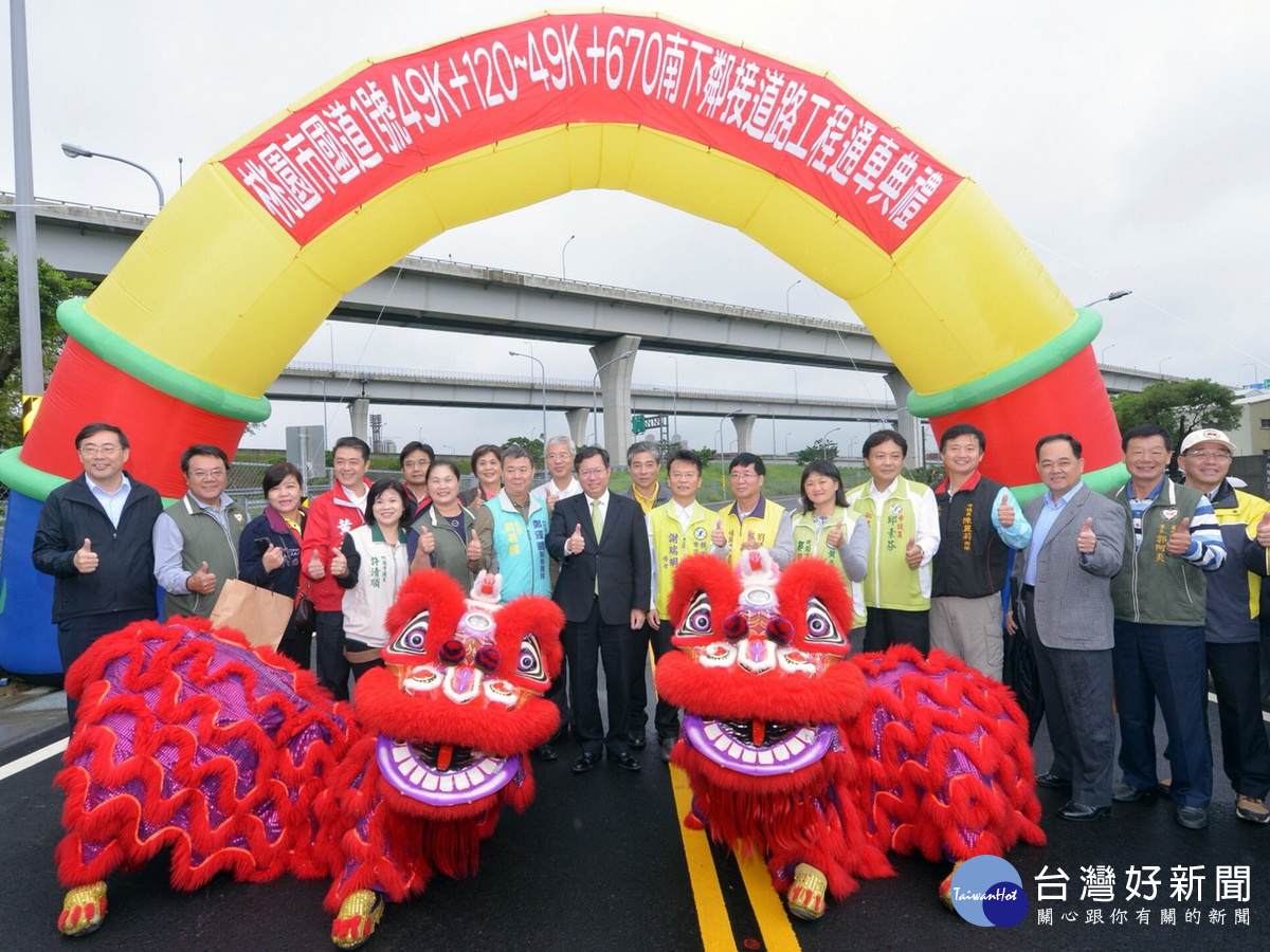 「桃園市國道1號49K+120-49K+670南下鄰接道路工程」舉行完工通車典禮。