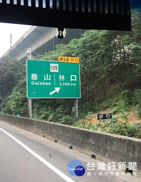 高公局表示,網路盛傳國道1號中山高南下林口出口的標牌,其「龜山」的「龜」字下方,被挖了一個圓孔,圓孔後裝設監視器抓違規,違規一次4000元的相關訊息,但該訊息是假的。(圖/交通部高速公路局)