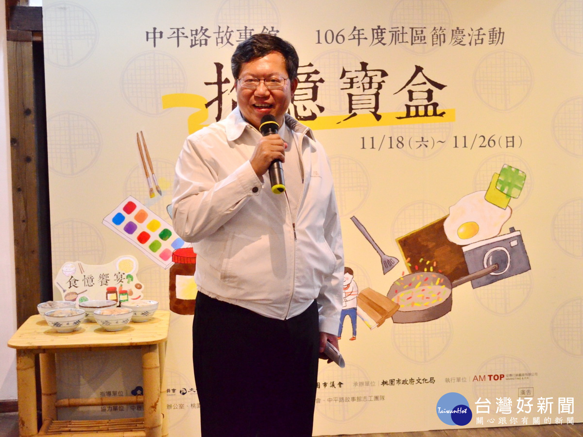 桃園市長鄭文燦於中平路故事館社區節慶活動中致詞。