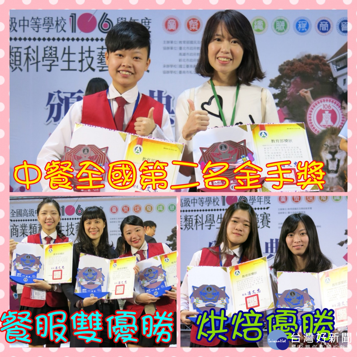 永平工商餐飲科參加106年商業類技藝競賽,榮獲1金3優勝及餐飲服務職種的團體獎。