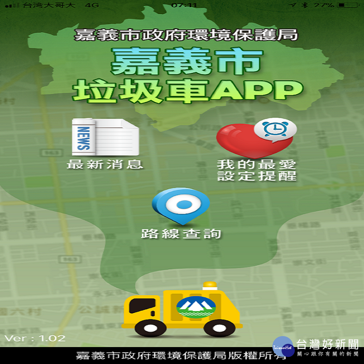 嘉市推出「環保即時通」App(圖/嘉市府提供)