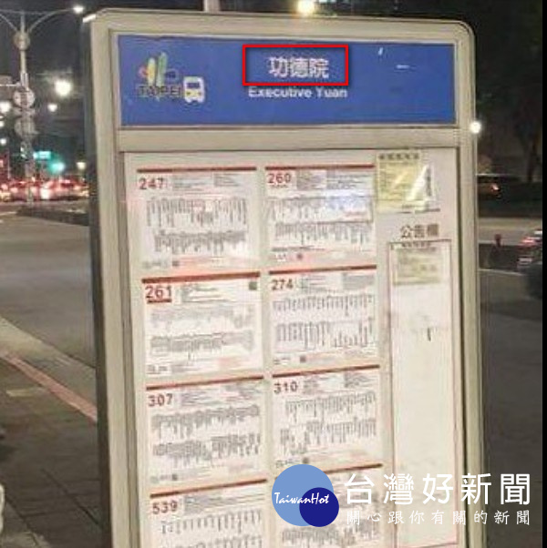 為抗議賴揆「功德說」,從11月30日晚上起,有青年團體陸續在行政院周邊的公車站牌、捷運站標示上,將「行政院」名稱貼成「功德院」。台北市公共運輸處、台北捷運公司目前已回復既有站牌名稱,北市公車聯營管理委員會將研議委請律師以維權益,北捷也已報警處理。(圖/PTT 八卦版網友Hero)