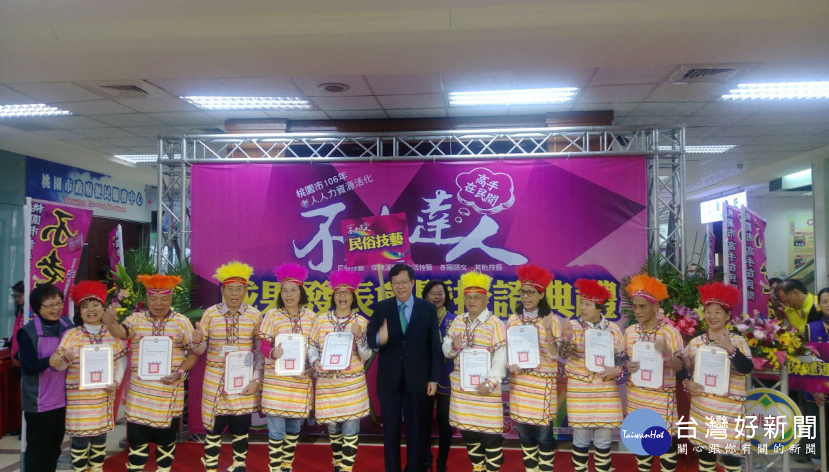 桃園市長鄭文燦,出席桃園市106年第一屆「高手在民間-不老達人」授證暨成果發表會。