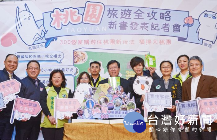 桃園市長鄭文燦在文化局,出席「桃園旅遊全攻略」新書發表記者。會,