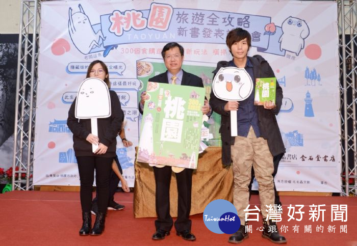 鄭市長表示,讓大家透過旅遊書認識桃園,也讓「瘋桃園」成為未來旅遊的潮流。
