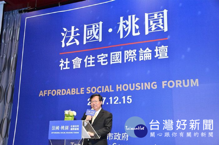 鄭市長表示,法國發展社會住宅的經驗已超過30年,法國經驗非常值得台灣參考。