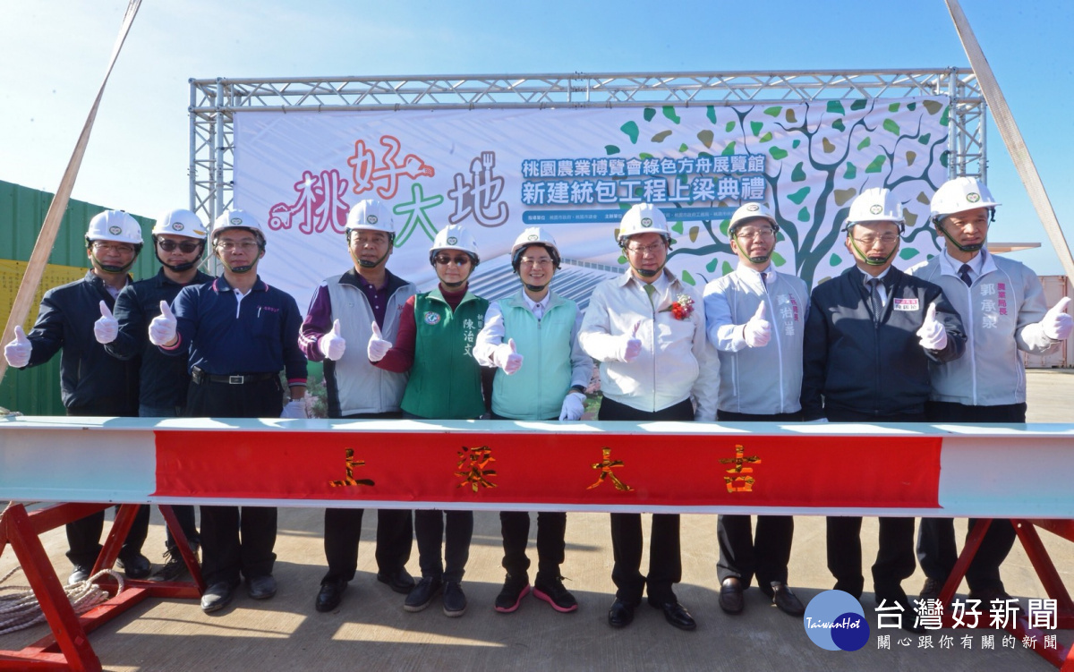 桃園市長鄭文燦,出席「桃園農業博覽會─綠色方舟展覽館新建統包工程」上梁典禮。