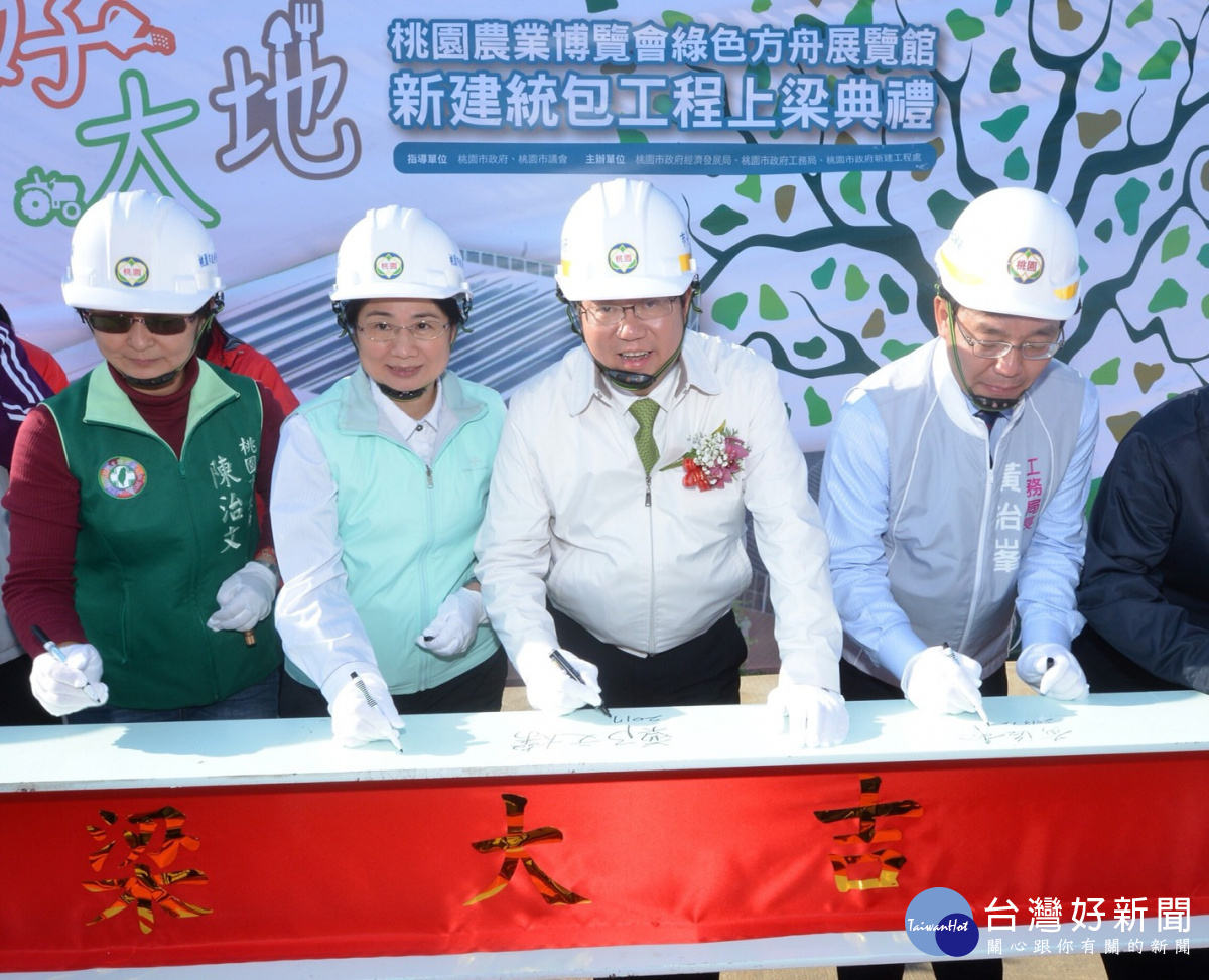 桃園市長鄭文燦,出席「桃園農業博覽會─綠色方舟展覽館新建統包工程」上梁典禮。