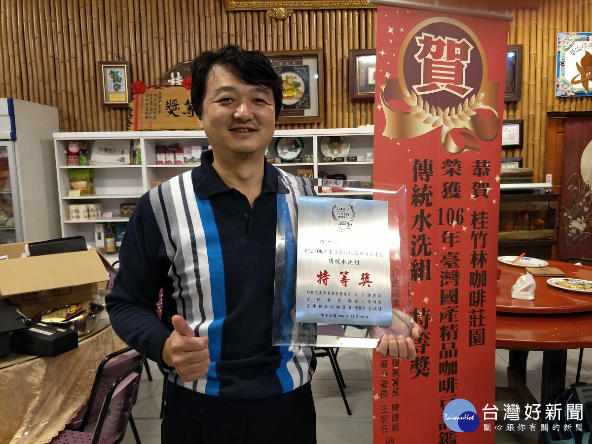 桂竹園負責人李契螢今年度（106年）獲得全國咖啡豆評鑑傳統水洗組特等獎。