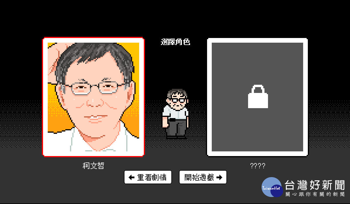 進入遊戲畫面必須選擇角色,一開始只有柯P可以選,最後還能解鎖神秘人物「熊讚」。