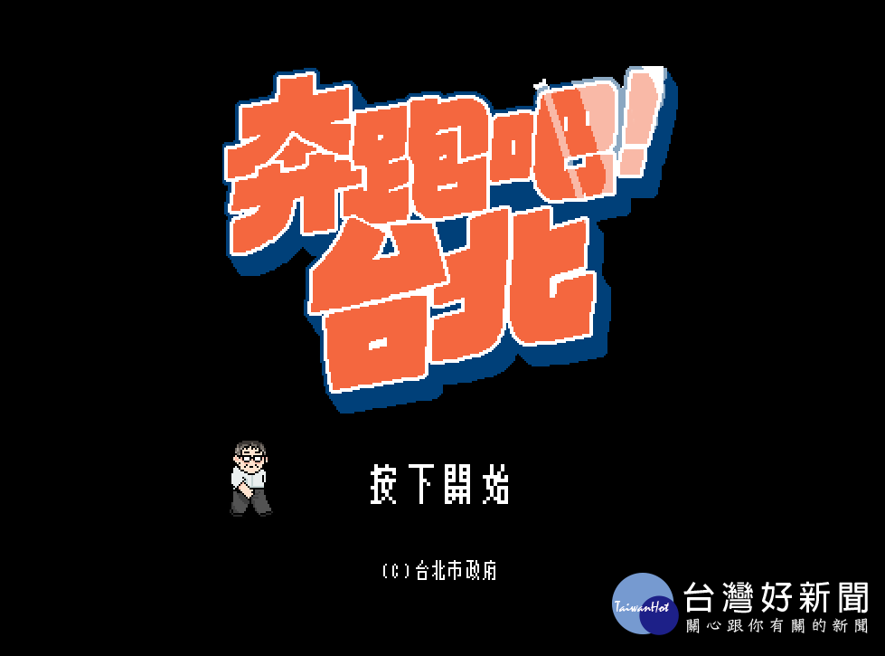 柯市府上任將滿3周年,有別於過去回顧影片宣傳政績,台北市政府21日推出專屬網頁小遊戲《奔跑吧!台北》