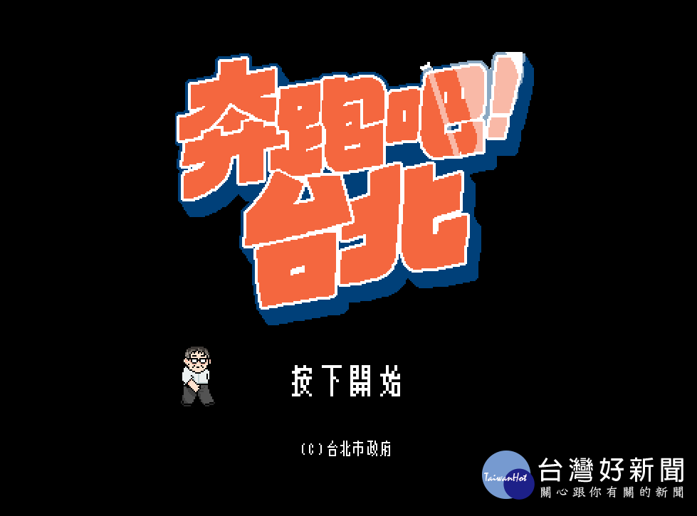 柯市府上任將滿3周年，有別於過去回顧影片宣傳政績，台北市政府21日推出專屬網頁小遊戲《奔跑吧！台北》