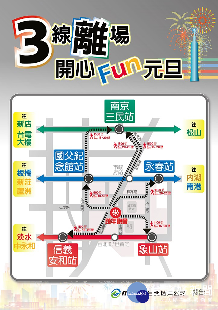 為因應疏散跨年散場人潮,北捷提醒民眾散場時,請儘量到國父紀念館站、永春站、信義安和站、象山站、南京三民站等站搭車,避開市政府站、台北101/世貿站候車人潮。(圖/台北捷運公司)