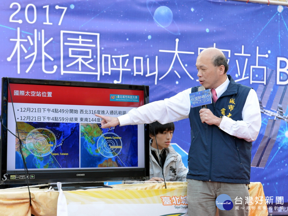 臺北城市科技大學電通系助理教授在「2017桃園呼叫太空站」活動中,說明與國際太空站接通訊號的時間和位置。
