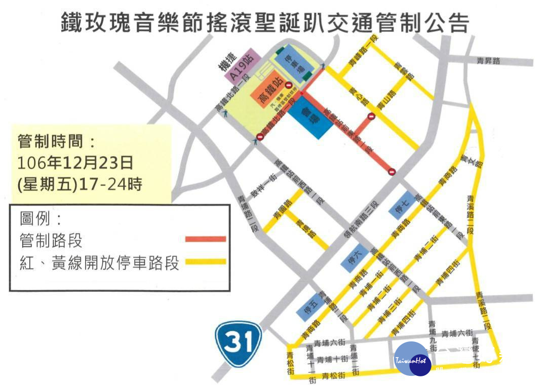 桃園市政府警察局針對五月天演唱會及桃園鐵玫瑰音樂趴,實施交通管制措施。